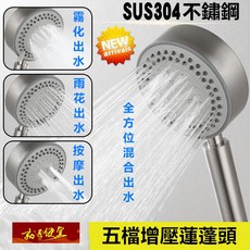 SUS304不鏽鋼增壓蓮蓬頭 五段出水模式 節水防堵塞 通用接口, 1個, 不銹鋼5檔可變出水模式增壓蓮蓬頭, 不鏽鋼