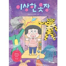 이상한 옷장:제3회 한솔수북 선생님 동화 공모전 우수상 수장작, 원옥진 글/이주희 그림, 상세내용 참조