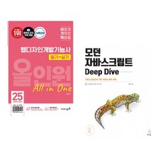 (서점추천) 2025 이기적 웹디자인개발기능사 필기+실기 올인원 + 모던 자바스크립트 Deep Dive (전2권)