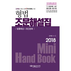 김재윤의 형법 조문 완전정복을 위한형법 조문해설집(2018):경찰채용 승진 법원 검찰 승진시험 | 2018년 1월 시행 형법 반영, 서울고시각(SG P&E)
