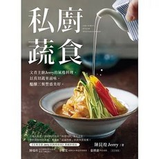 私廚蔬食：文青主廚Jerry的風格料理, 單本