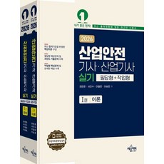 산업안전기사 산업기사 실기 필답형+작업형 세트(전2권)(2026)