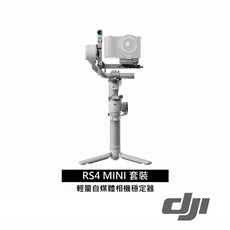DJI RS 4 MINI 套裝 手持三軸穩定器, 1個