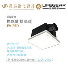 樂奇 超靜音換氣扇 排風扇 EV-25D DC直流 適用6-8坪, 1個