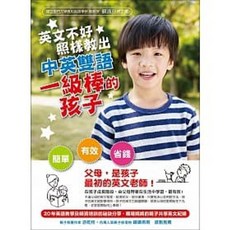 眾文 書本熊 英文不好照樣教出中英雙語一級棒的孩子 書籍 9789575324926