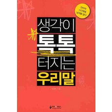 생각이 톡톡 터지는 우리말, 케이앤피북스