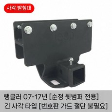 견인장치 랭글러 견인 오토학 대형 트레일러암 블랙 베이스 트레일러 히치, 4. 07-17 원차뒤판스퀘어(롱)