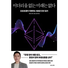 [거인의정원] 이더리움 없는 미래는 없다 : 프로토콜이 지배하는 새로운 돈의 질서, 거인의정원, 오태민 유주아 이정은 김은아