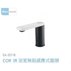 愛琴海廚房 法國AWA歐瓦 單冷水 黑色 白色 紅外線感應式面盆龍頭 EA-327-B, 1個