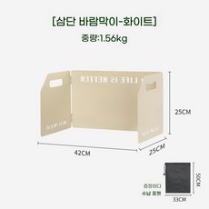 가림막 바람막이 렌지 감성 가드 주방 버너 조리 대형 도구 백패킹장비, H. 아이보리 3단 접이
