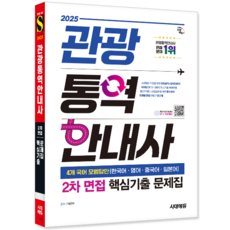 관광통역안내사 2차 면접 핵심기출 문제집 책 교재 한국어 영어 중국어 일본어 모범답안 2025, 시대고시기획