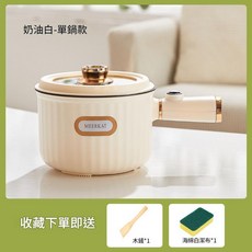 MEERKAT 學生宿舍多功能一人食電煮鍋, 奶油白不粘單鍋 110V美規插頭