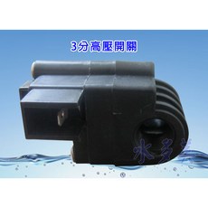 逆滲透RO純水機零件 3分高壓開關 3分高壓閥組(含1064接頭), 1個