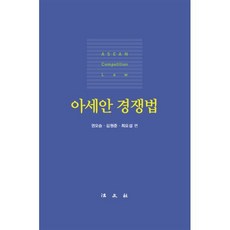 아세안 경쟁법, 권오승  김원준  최요섭, 법문사