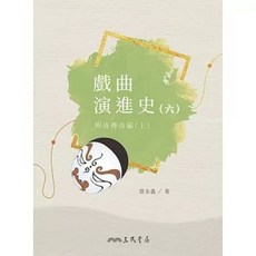 三民書局 戲曲演進史(六)明清傳奇編(上) 曾永義, 單本