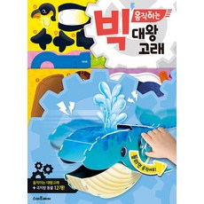 빅 움직이는 대왕고래-3판(빅 움직이는 만들기)