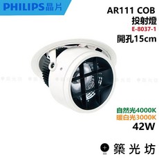 築光坊 AR111 COB 崁入式 高瓦數 崁燈 白 E-8037-1 42W 4000K/3000K EBE, 1個, E-8037-1 42W,3000K 黃光