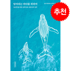 엄마라는 바다를 위하여 + 쁘띠수첩 증정, 사람in, 오수영