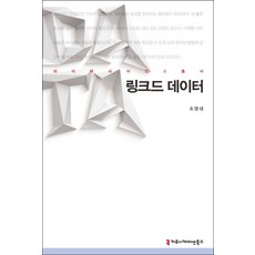 링크드 데이터, 커뮤니케이션북스