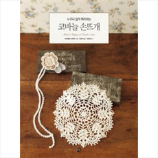누구나 쉽게 따라하는코바늘 손뜨개, 미호, NHK출판사 편집부 저/조경자 역/최현정 감수