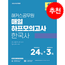 2026 해커스공무원 매일 하프모의고사 한국사 1 (9급 공무원) + 쁘띠수첩 증정, 해커스 공무원시험연구소