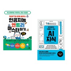 챗GPT와 함께 배우는 인공지능 엔트리 마스터하기 + 비전공자도 이해할 수 있는 AI 지식 (전2권) (추천도서)