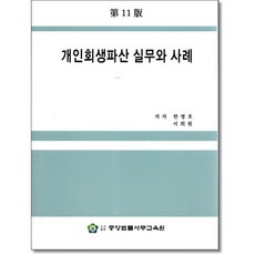 개인회생파산실무와 사례 (제11판) 2025