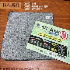 :::菁品工坊:::台灣製 名仕LY212 竹炭長毛絨茶巾布 40x38cm 超吸水清潔抹布, 1個, 12入