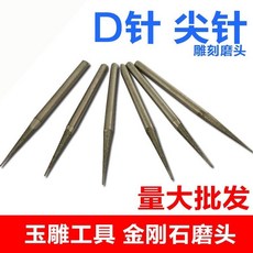 金剛砂磨頭D針鑽石磨頭組，玉石雕刻打磨工具，手工工具尖頭設計，限時下殺, 3.0mm【10根】, 1個