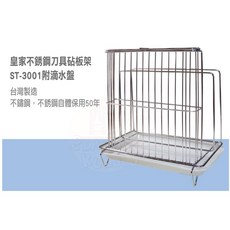 皇家不銹鋼刀具砧板架ST-3001 附滴水盤, 1個