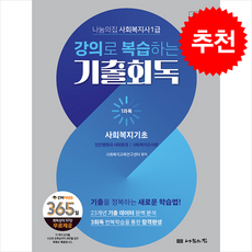 2026 나눔의집 사회복지사 1급 강의로 복습하는 기출회독 1과목 사회복지기초 + 쁘띠수첩 증정, 사회복지교육연구센터