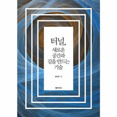 터널 새로운 공간과 길을 만드는 기술, 동아시아