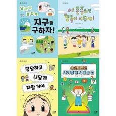 [전집] 어린이의 일상에서 출발하는 생활 밀착형 안내서 1-4권 세트 (전 4권) : 어린이일상동화 생활동화 어린이창작그림책 어린이창작동화 생활밀착형안내서, 휴먼어린이(전집)