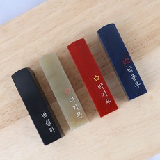 [그대별] 베이직 디자인 귀여운 아기 도장 제작 수제 도장 단체 개인 인감, 한자 양각, 고급 천연석(기본)