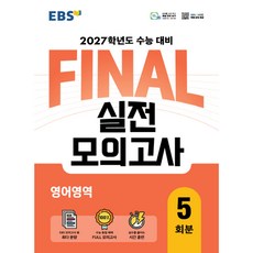 EBS FINAL 실전모의고사 영어영역 5회분(2026)(2027 수능대비), 고등학교 3학년, 영어