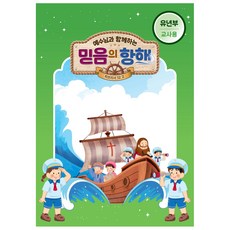 2026년 합동 여름성경학교 믿음의 항해 유년부 공과 교사용 학생용, 교사, 홀리원북
