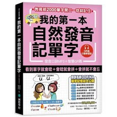 我的第一本自然發音記單字【QR碼行動學習版】
