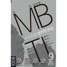 영어 공부법 MBTI + 수준별 영어책 추천