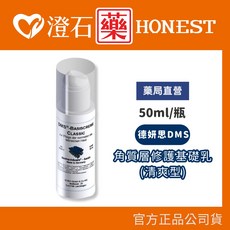 DMS 德妍思 角質層修護基礎乳 (清爽型) 50ml, 1個