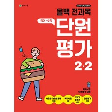 올백 전과목 단원평가 초등 2-2(2025):22개정 교육과정 반영 / 쪽지시험 단원평가 대비, 올백 전과목 단원평가 초등 2-2(2025), 천재교육 편집부(저), 천재교육, 초등2학년