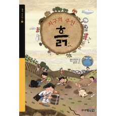 지구의 주인 흙, 주니어김영사
