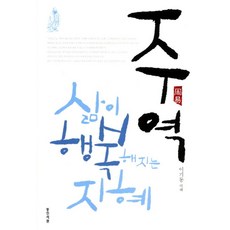 주역: 삶이 행복해지는 지혜, 동인서원