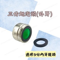 三分外牙水龍頭起泡器 適用3分內牙龍頭 省水防濺 安裝簡易, 1個