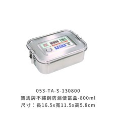 寶馬牌不鏽鋼防漏便當盒 不鏽鋼便當盒 保鮮盒 防漏餐盒, 1個, 寶馬牌不鏽鋼防漏便當盒【800ml】