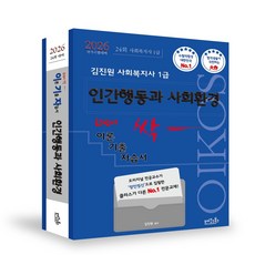 2026 김진원 Oikos 사회복지사1급 한번에 싹 이론기출자습서 : 인간행동과 사회환경, 2026 김진원 Oikos 사회복지사1급 한번에 싹.., 김진원(저), 오이코스북스