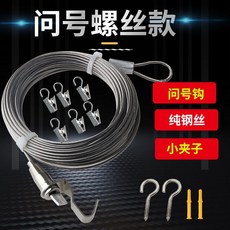 鋼絲繩配件 問號螺絲款 1.2米長度6個夾子, 1個, 問號螺絲款,0.5米長度6個夾子