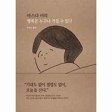 행복은 누구나 가질 수 있다 : 오늘을 만끽하는 이야기 - 오늘을 산다 2 (양장), 새의노래, 마스다 미리