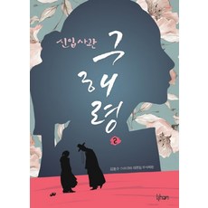 신입사관 구해령. 2, 리한컴퍼니, 김호수