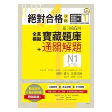 山田社 新日檢N1模擬試題寶藏題庫 含六回全真試題及詳解 備考衝刺必備