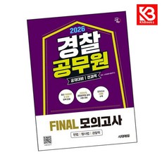 2026 시대에듀 경찰공무원(순경) 공채 대비 전과목 FINAL 모의고사 + 책갈피 [KHBOOKS]